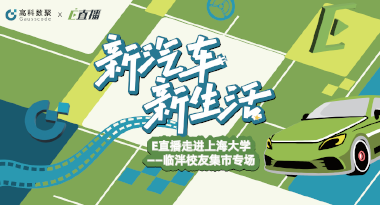 E直播“高校行”：上海大学站完美收官，新营销助力新汽车